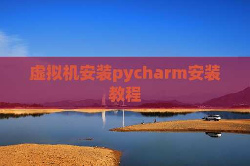 虚拟机安装pycharm安装教程