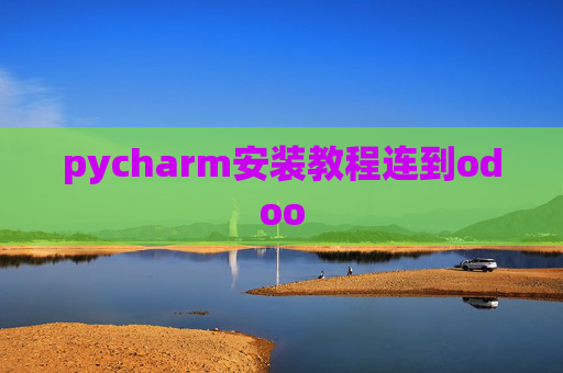 pycharm安装教程连到odoo