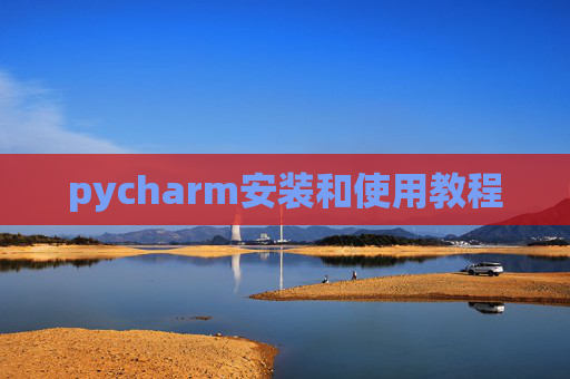 pycharm安装和使用教程